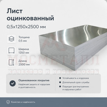 Лист оцинкованный 0,5x1250x2500 мм - цена за лист Лист оцинкованный 0,5x1250x2500 мм - цена за лист